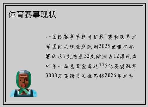 /uploads/images/20260503/ti-yu-sai-shi-xian-zhuang.webp